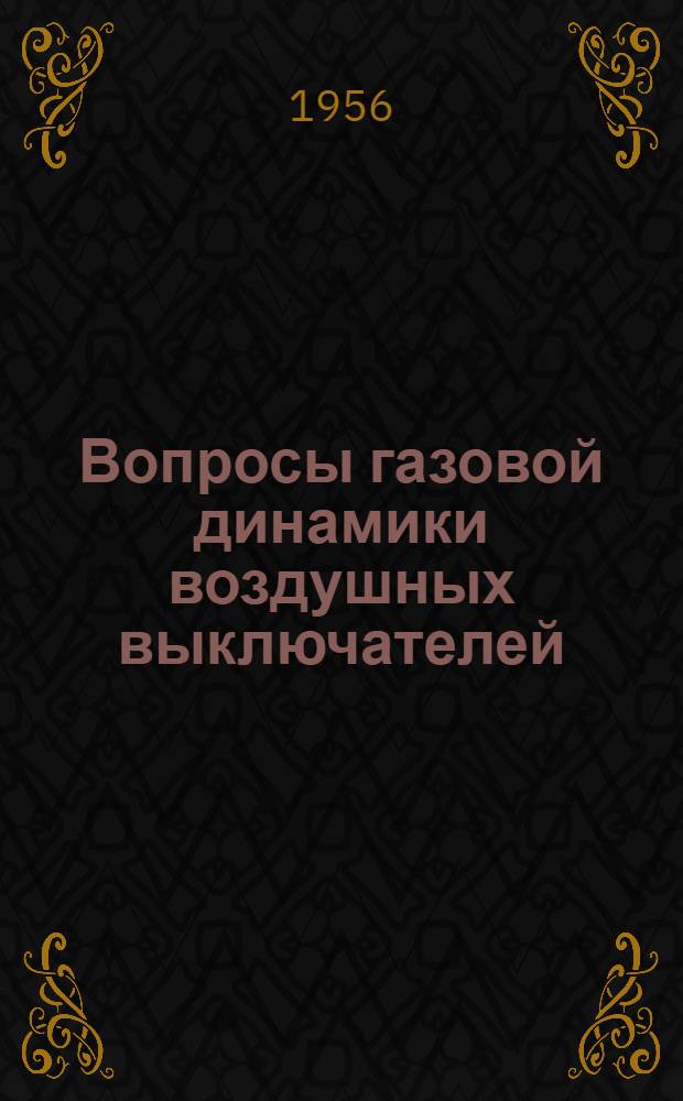 Вопросы газовой динамики воздушных выключателей