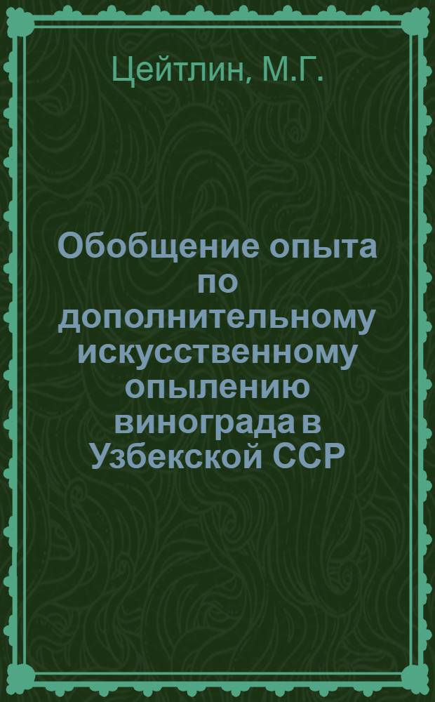 Обобщение опыта по дополнительному искусственному опылению винограда в Узбекской ССР