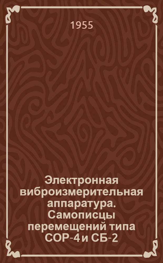 Электронная виброизмерительная аппаратура. Самописцы перемещений типа СОР-4 и СБ-2