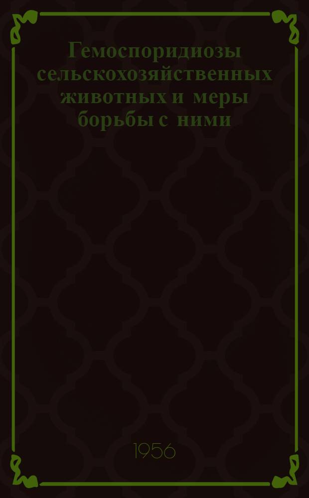 Гемоспоридиозы сельскохозяйственных животных и меры борьбы с ними