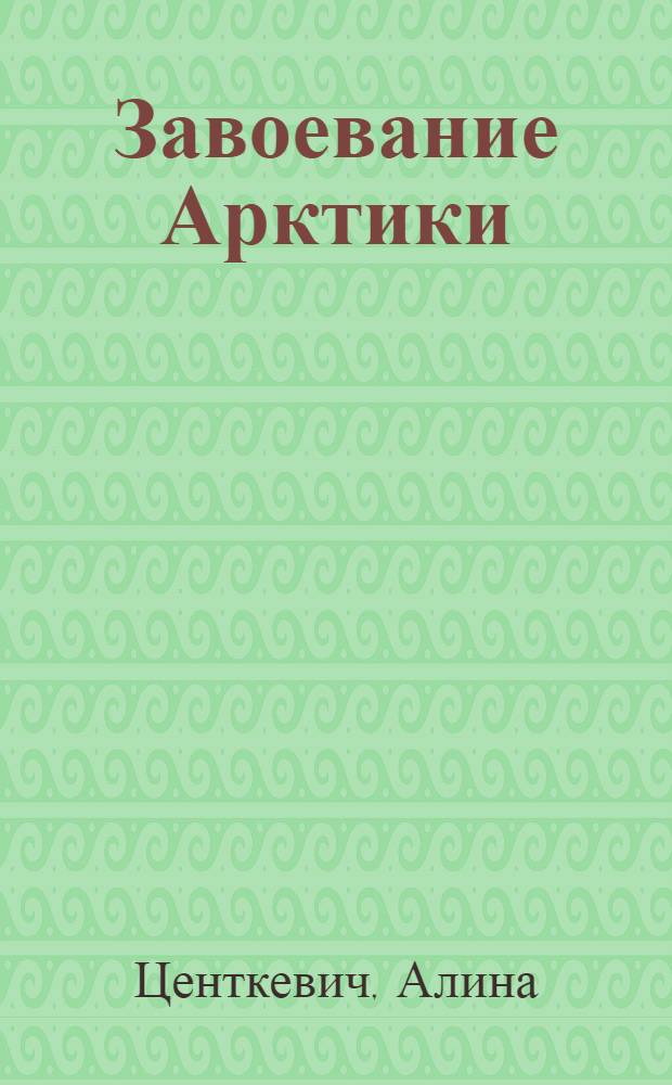 Завоевание Арктики