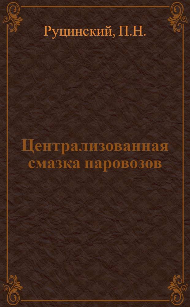 Централизованная смазка паровозов