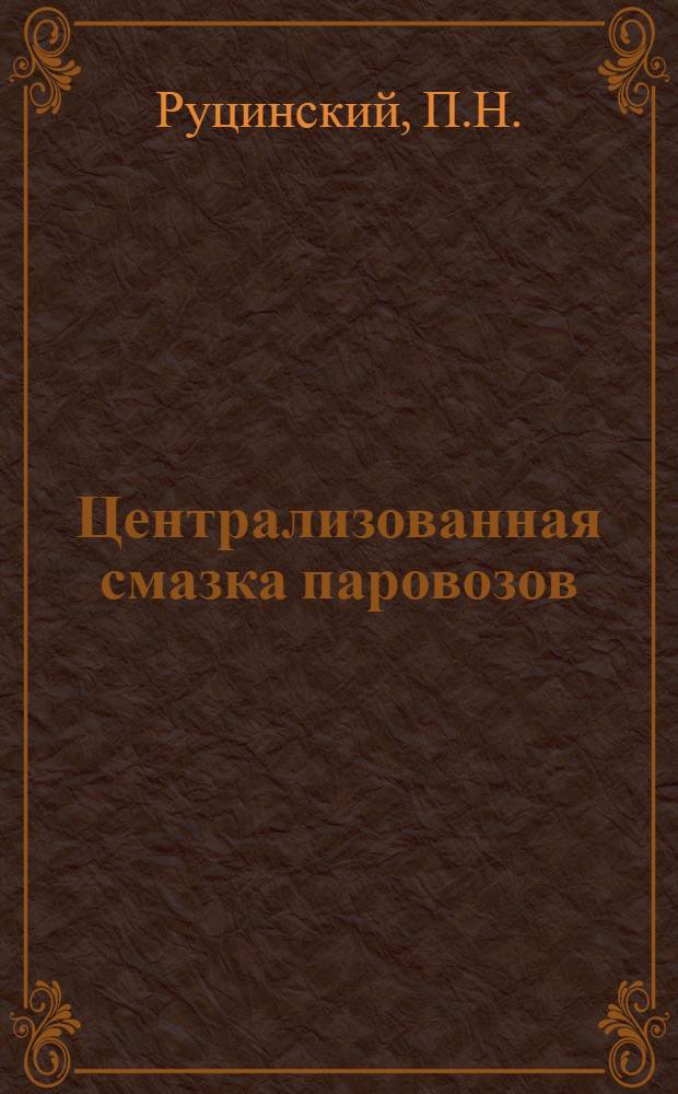 Централизованная смазка паровозов