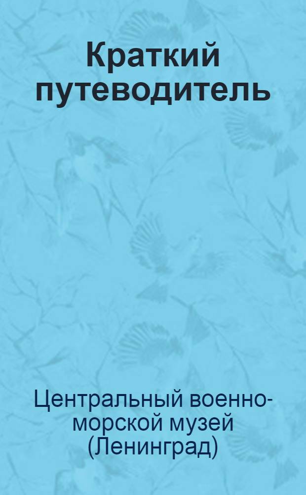 Краткий путеводитель