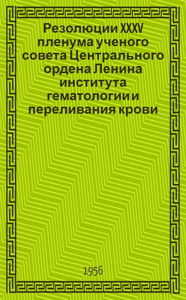 Резолюции XXXV пленума ученого совета Центрального ордена Ленина института гематологии и переливания крови