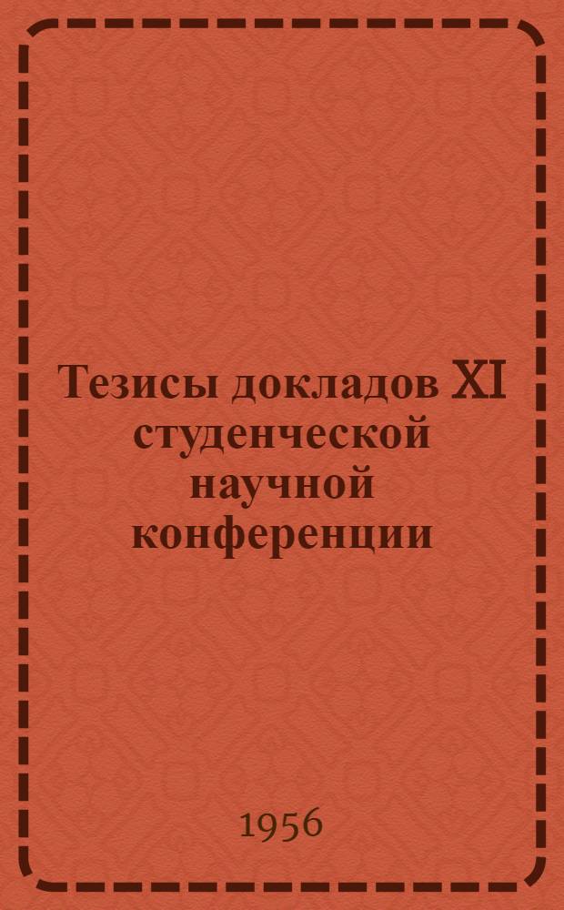 Тезисы докладов XI студенческой научной конференции