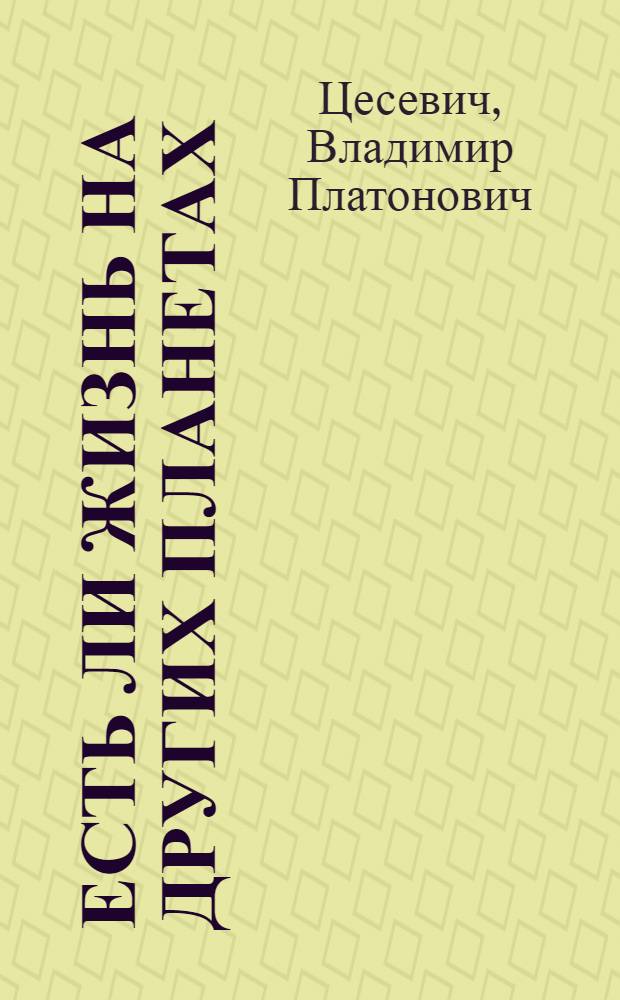 Есть ли жизнь на других планетах