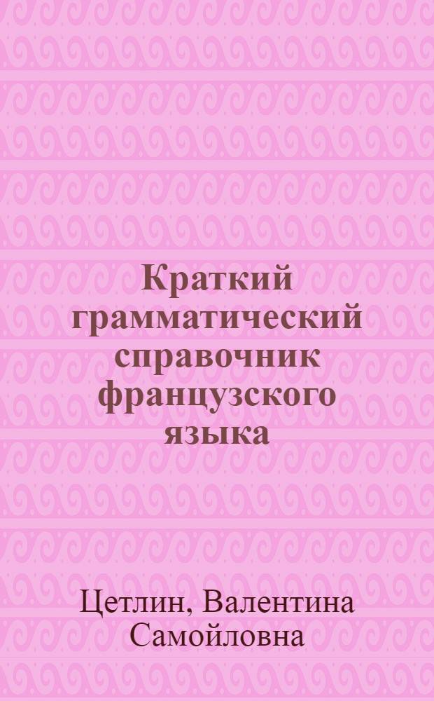 Краткий грамматический справочник французского языка : Для семилет. школы
