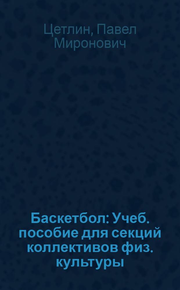 Баскетбол : Учеб. пособие для секций коллективов физ. культуры