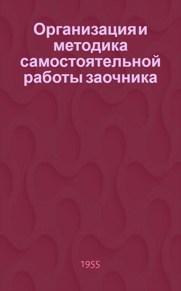 Организация и методика самостоятельной работы заочника : Метод. пособие для заоч. кооп. учеб. заведений