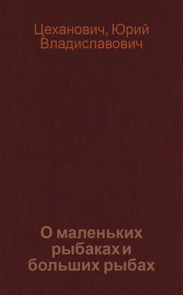 О маленьких рыбаках и больших рыбах : Из детских воспоминаний