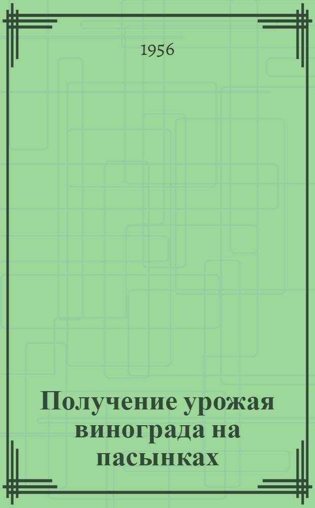 Получение урожая винограда на пасынках : Внекорневая подкормка виноградных лоз