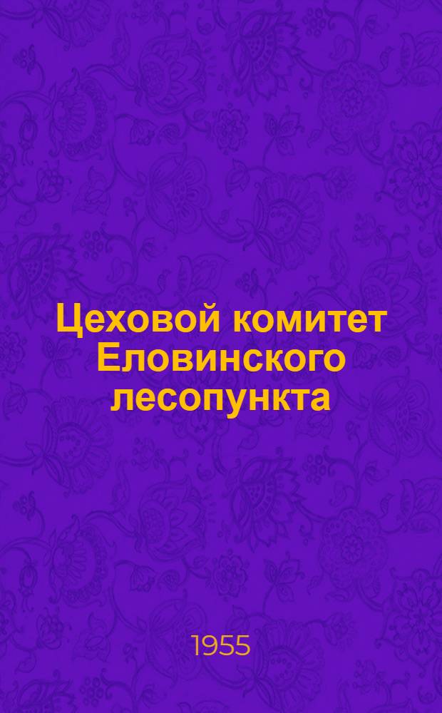 Цеховой комитет Еловинского лесопункта