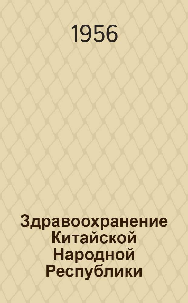 Здравоохранение Китайской Народной Республики