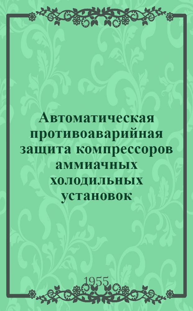 Автоматическая противоаварийная защита компрессоров аммиачных холодильных установок
