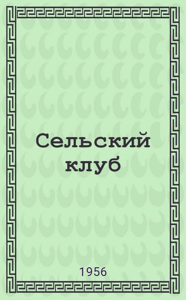 Сельский клуб