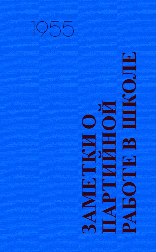 Заметки о партийной работе в школе