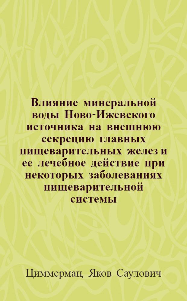 Влияние минеральной воды Ново-Ижевского источника на внешнюю секрецию главных пищеварительных желез и ее лечебное действие при некоторых заболеваниях пищеварительной системы : Автореферат дис. на соискание учен. степени кандидата мед. наук