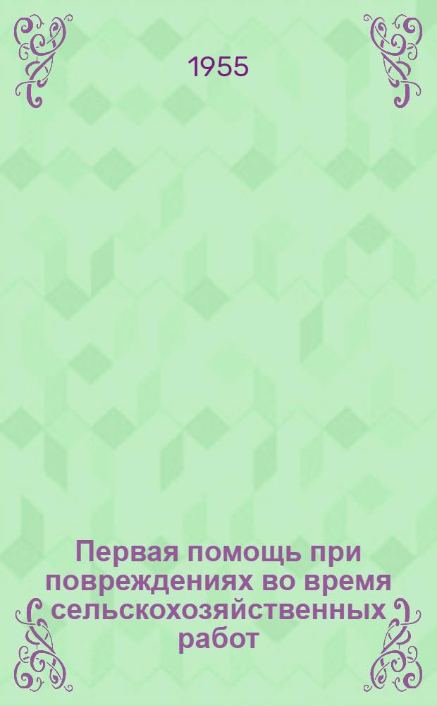 Первая помощь при повреждениях во время сельскохозяйственных работ