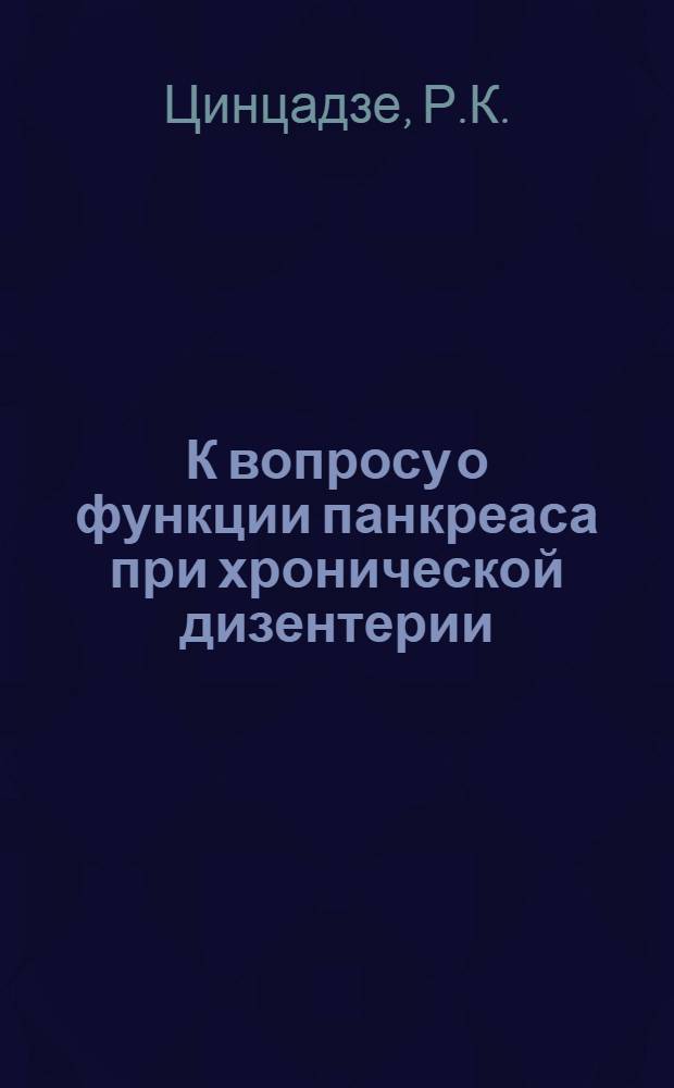 К вопросу о функции панкреаса при хронической дизентерии : Автореферат дис. на соискание учен. степени кандидата мед. наук