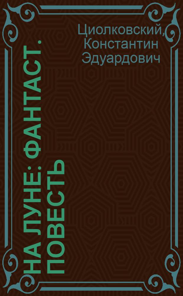 На Луне : Фантаст. повесть : Для сред. возраста