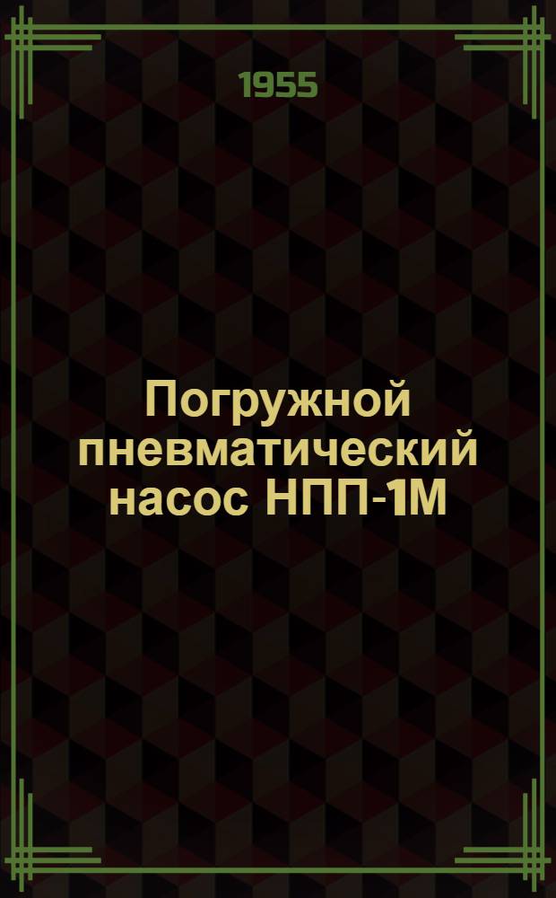 Погружной пневматический насос НПП-1М