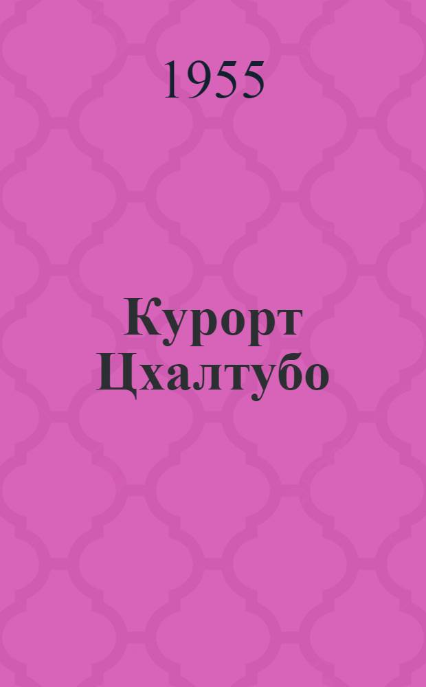Курорт Цхалтубо : Науч.-попул. очерк