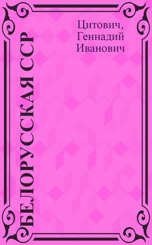 Белорусская ССР