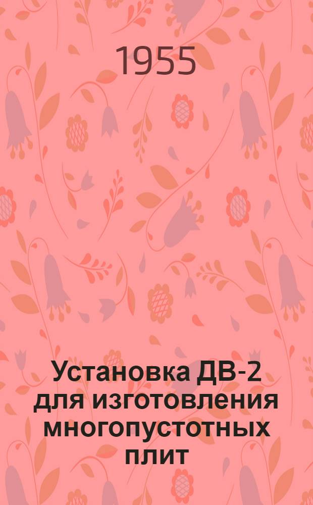 Установка ДВ-2 для изготовления многопустотных плит