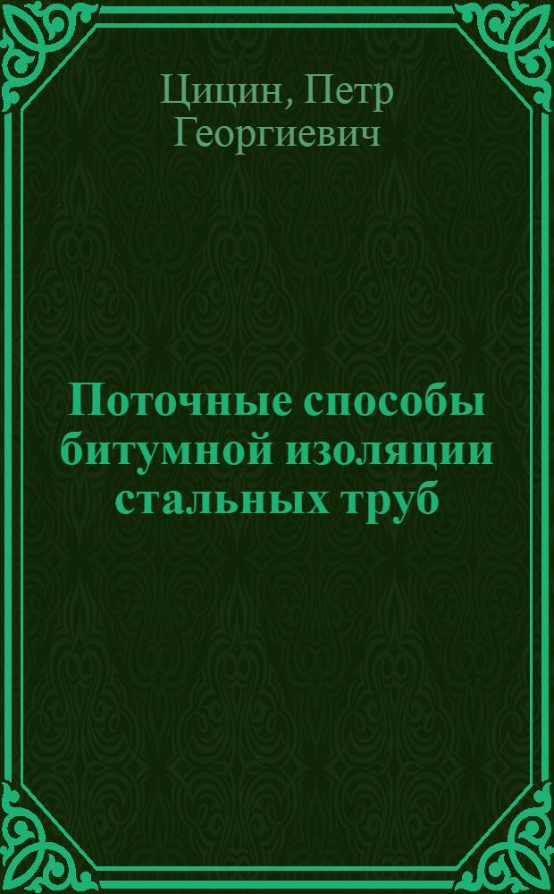 Поточные способы битумной изоляции стальных труб