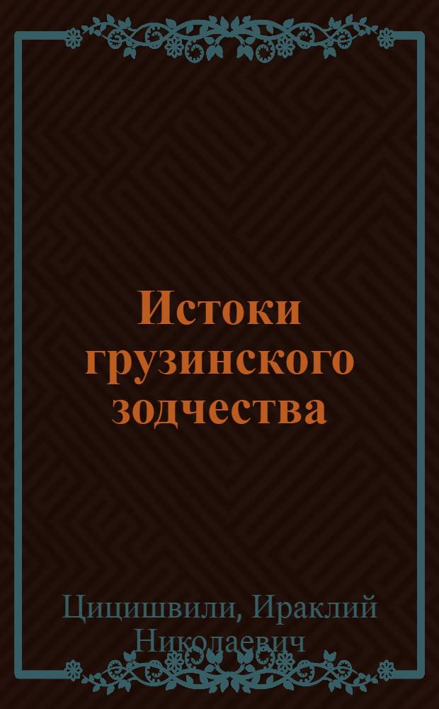 Истоки грузинского зодчества