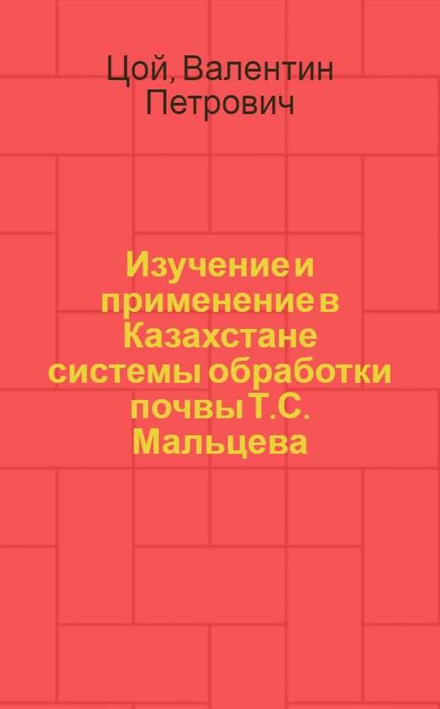 Изучение и применение в Казахстане системы обработки почвы Т.С. Мальцева : (Материал к лекции)