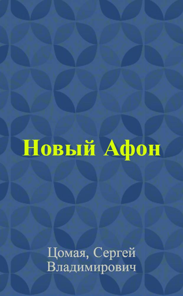 Новый Афон