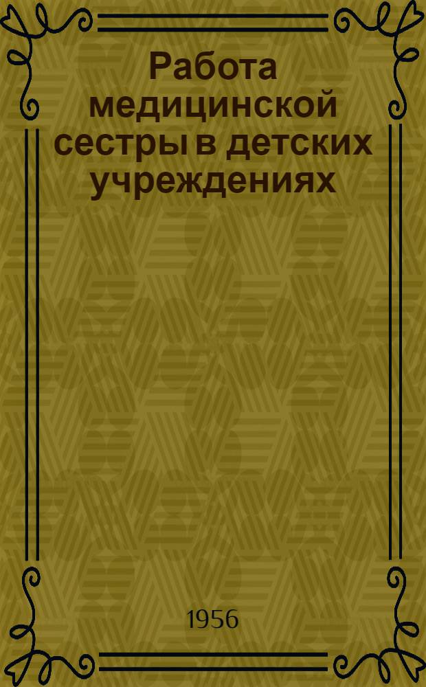Работа медицинской сестры в детских учреждениях