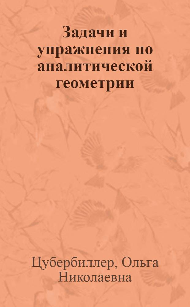 Задачи и упражнения по аналитической геометрии : Для втузов