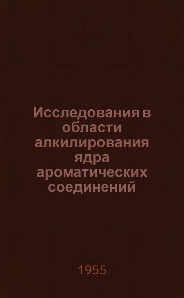 Исследования в области алкилирования ядра ароматических соединений