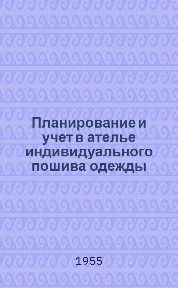 Планирование и учет в ателье индивидуального пошива одежды