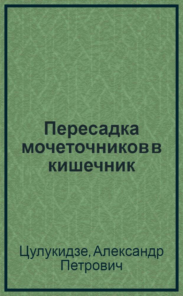 Пересадка мочеточников в кишечник