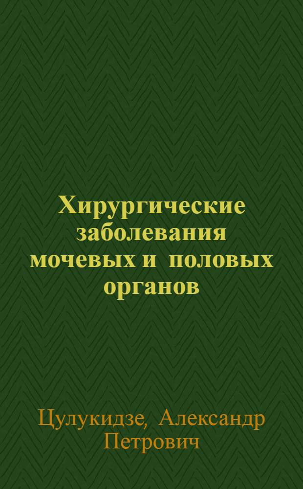 Хирургические заболевания мочевых и половых органов