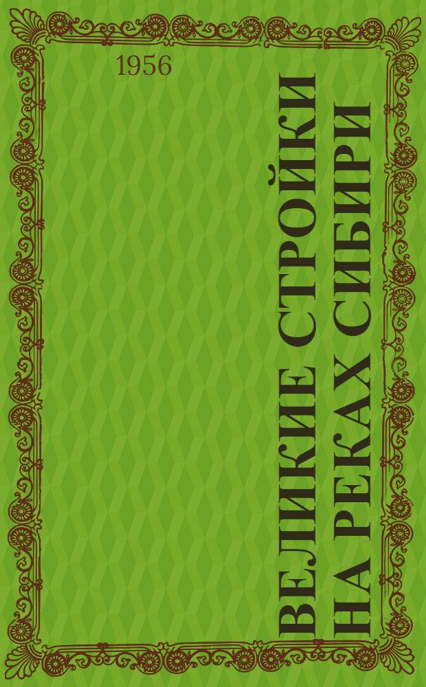 Великие стройки на реках Сибири