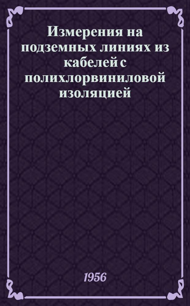 Измерения на подземных линиях из кабелей с полихлорвиниловой изоляцией
