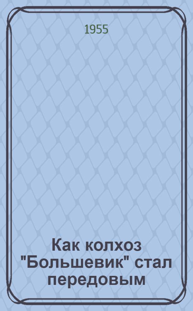 Как колхоз "Большевик" стал передовым : Шосткин. район