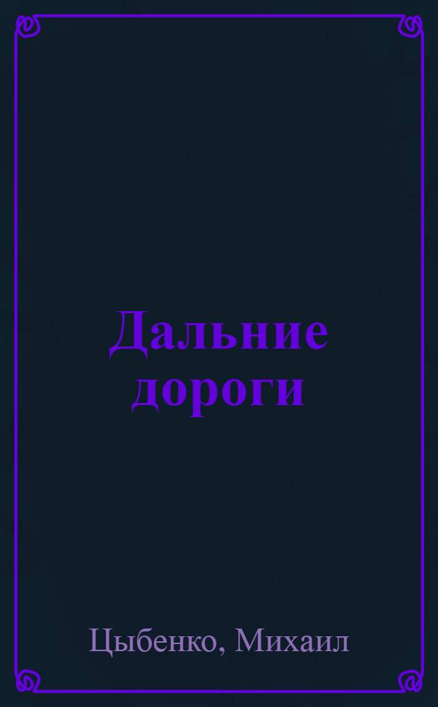 Дальние дороги : Повесть
