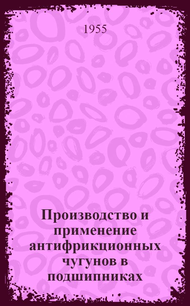 Производство и применение антифрикционных чугунов в подшипниках
