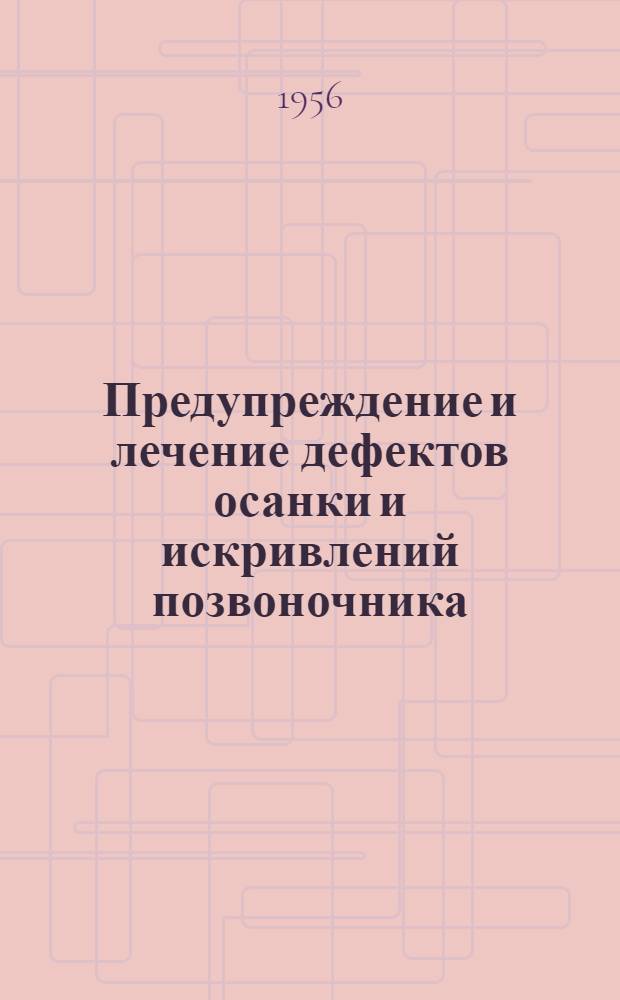 Предупреждение и лечение дефектов осанки и искривлений позвоночника : Метод. письмо