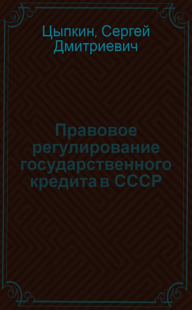 Правовое регулирование государственного кредита в СССР : Лекция
