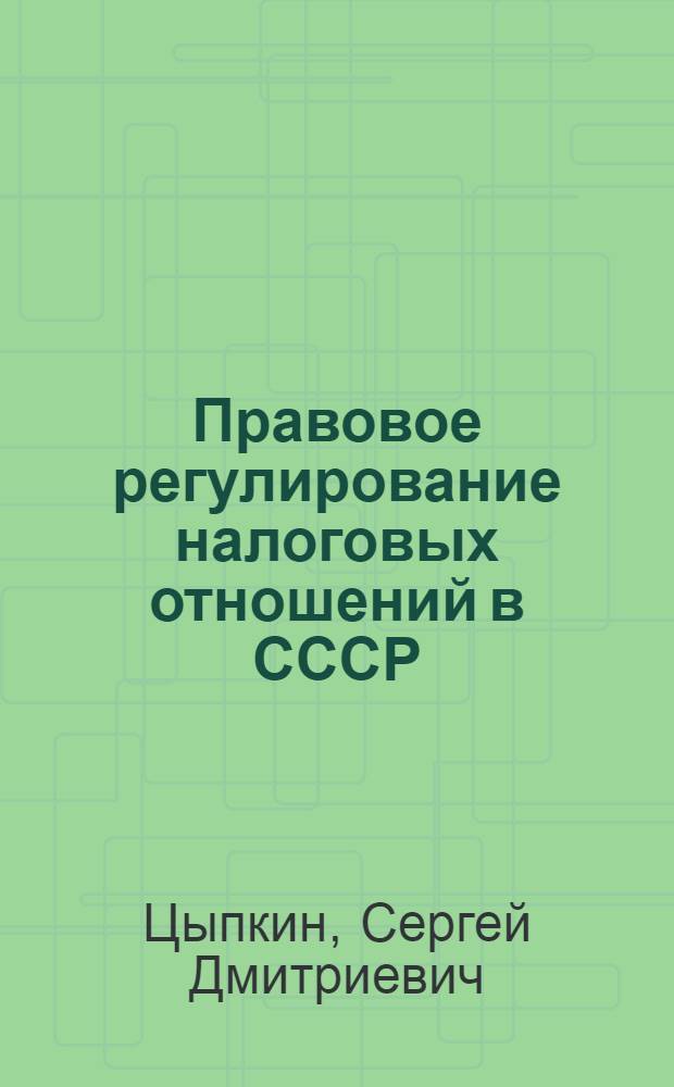 Правовое регулирование налоговых отношений в СССР