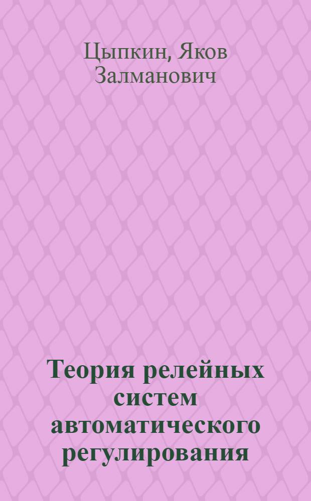 Теория релейных систем автоматического регулирования