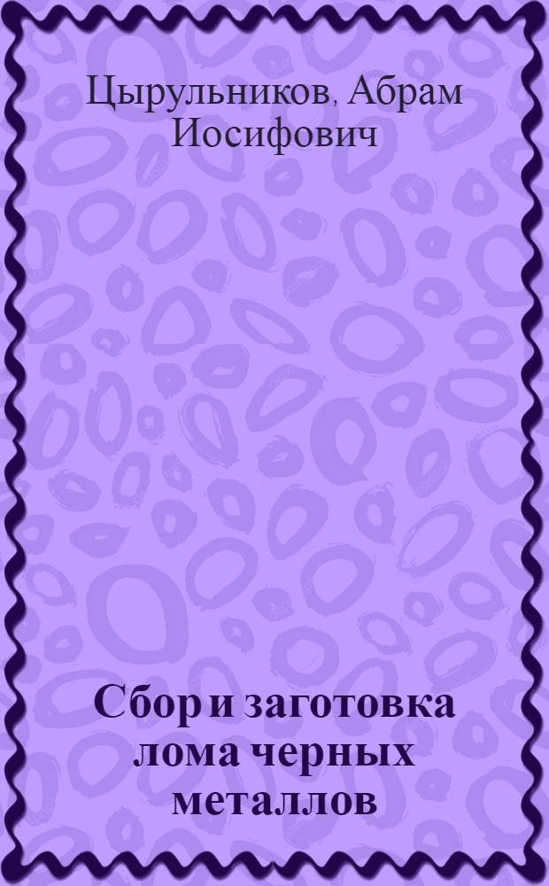 Сбор и заготовка лома черных металлов