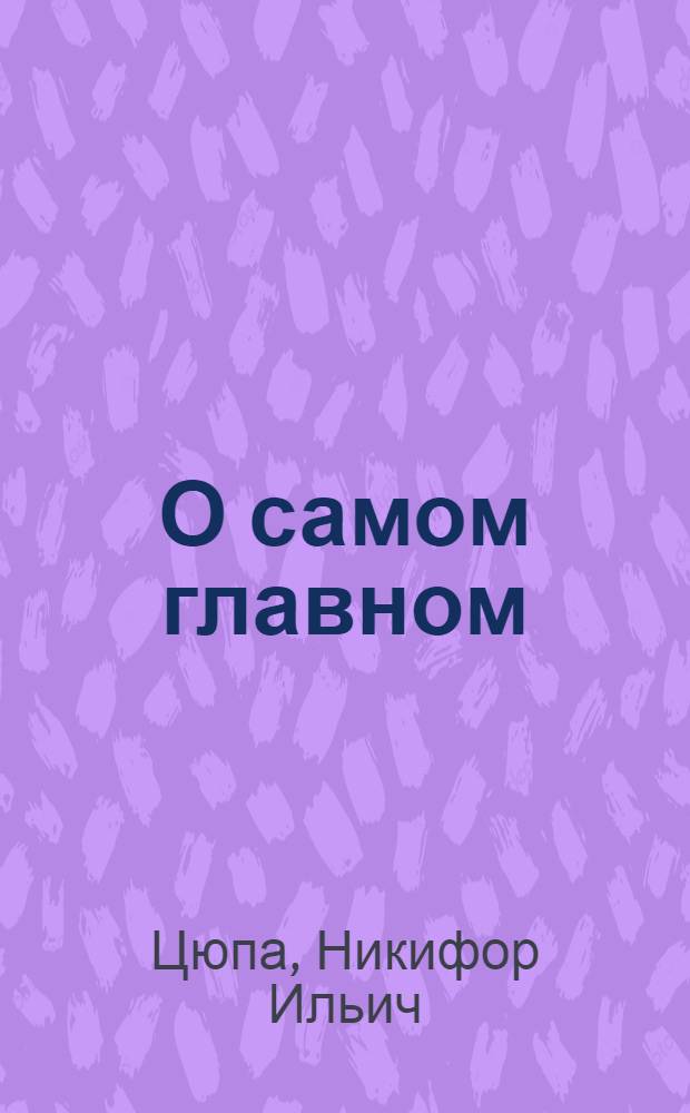 О самом главном : (Наш опыт скоростного бурения скважин)